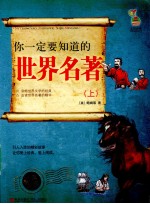 <em>你</em>一定要<em>知道</em><em>的</em>世界名著  上