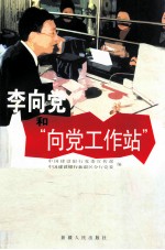李向党和“向党工作站”