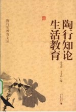 <em>陶<em>行知</em></em>论生活<em>教育</em>