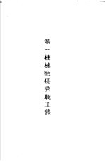 青岛中国<em>纺织</em>建设公司各厂1949年年终评奖优秀职工名册  第一机械厂优秀职工录