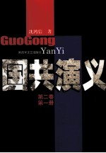 国共演义  第2<em>卷</em>  第1册