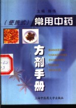 常用中药方剂手册  便携式