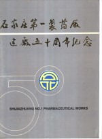 石家庄第一制药厂建厂五十周年纪念