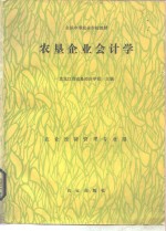 农垦企业会计学
