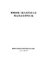 晋<em>州市</em>第三届<em>人民</em>代表大会第五次会议资料汇编