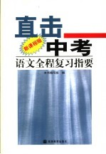 直击中考  <em>语文</em>全程复习指  新课程版