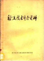 射流<em>技术</em>参考资料