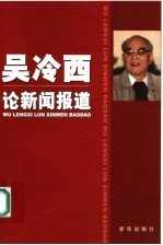 <em>吴冷</em>西论新闻报道