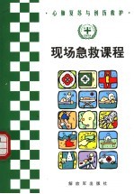 心肺复苏与创伤救护  现场急救课程  第2版