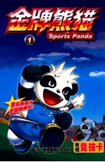 金牌熊猫  1