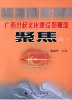 广西兴起<em>文化</em>建设新高潮聚焦  2010  <em>上</em>