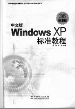 中文版Windows XP标准<em>教程</em> 2005技术增强版