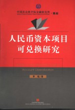 人民币资本项目可兑换研究