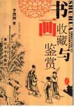 <em>书画</em><em>收藏</em>与鉴赏