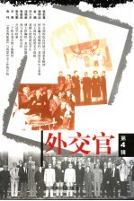 外交官  第4辑