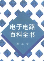 <em>电子</em>电路百科全书  第3卷