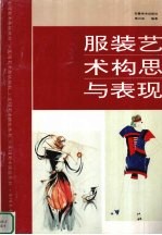 服装<em>艺术</em>构思<em>与</em>表现