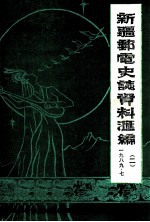 新疆<em>邮电</em>史志资料汇<em>编</em>  第2期