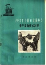 1958年全国农业展览会  <em>增产</em>措施馆水利室