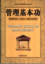 管理基本功  成长为卓越管理者的中国策略