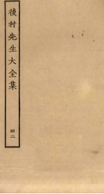 后村<em>先生</em>大<em>全集</em>  <em>4</em>2