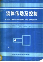 流体传动及控制