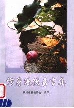 修身进德<em>嘉言</em>集