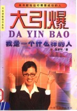 大引爆  我是一个什么样的人