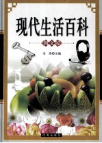 现代生活<em>百科</em>  <em>图文</em><em>版</em>  下