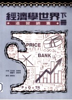 经济学世界  温习锦囊  下