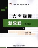 大学物理新<em>教程</em>  第2版  下