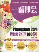 Photoshop CS4图像处理100<em>例</em>