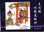 三国演义之六  王司徒巧施连环计