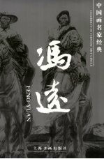中国画名家经典  冯远