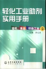 轻化工业<em>助剂</em><em>实用</em><em>手册</em>  造纸、食品、印染工业卷