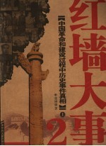 红墙大事  2  中国革命和建设过程中历史事件真相  上