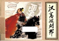 优秀连环画精选  汉高祖刘邦