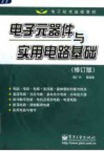 <em>电子</em>元器件与<em>实用</em><em>电路</em>基础  修订版