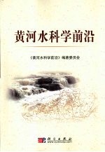 黄河水<em>科学</em>前沿