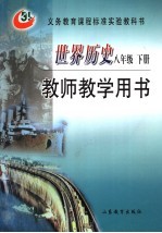 <em>世界</em>历史  教师教学用书  八年级<em>下</em>