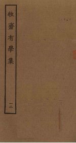 牧斋有学集  12