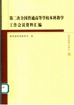 第二次全国普通高等学校本科教学工作会议资料汇<em>编</em>