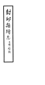 封邱县<em>续</em>志  <em>卷</em>26