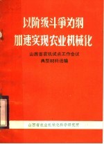 以阶级斗争为纲加速实现农业机械化  <em>山西</em>省农业机械化试点工作会议典型材料选编