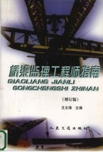 桥梁监理工程师指南  增订版