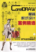 潮流时装<em>设计</em>  <em>CorelDRAW</em><em>服装</em>款式<em>设计</em>案例精选