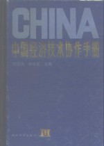 中国经济技术协作手册  第3卷