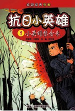 抗日小<em>英雄</em>  1  小<em>英雄</em>张金来