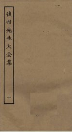 后村<em>先生</em>大<em>全集</em>  10