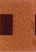 全宋文  第134册